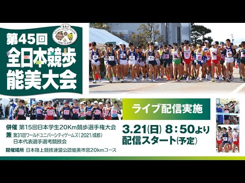 ★ライブ配信★【第45回全日本競歩能美大会】2021年3月21日（日）