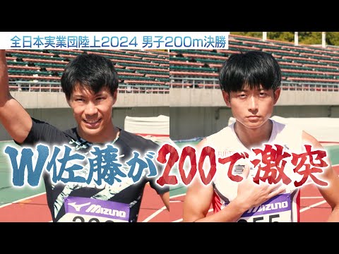 【W佐藤】まさかの200mで激突！400m日本記録保持者・佐藤拳太郎ｖｓ400m日本歴代3位・佐藤風雅【全日本実業団陸上2024／男子200m】