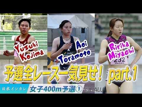 【2025日本インカレ】女子400m予選も全レース一気見せ！　part.1