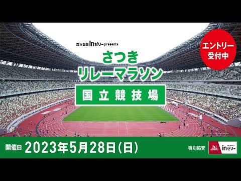 さつきリレーマラソン国立競技場 2023年5月28日（日）開催！！