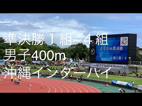 準決勝 男子400m 1〜4組 沖縄インターハイ R1
