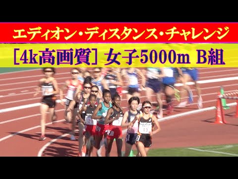 [4k]エディオン・ディスタンス・チャレンジin京都2022　女子5000m　B組