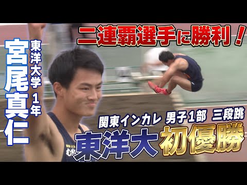 【目指すは4連覇】男子1部三段跳で東洋大・宮尾真仁が優勝 関東インカレ