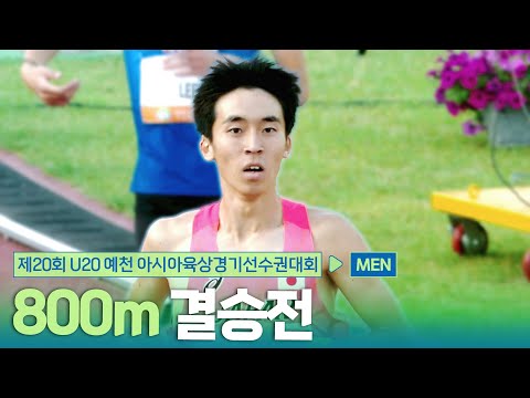 800m 남자 결승 [800m Men Final] | 제20회 예천 아시아 U20 육상선수권대회