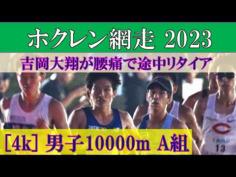 [4k] 吉岡大翔 ＆ 大迫傑(2本目)　男子10000m A組　ホクレンディスタンス網走　2023年7月8日(土)