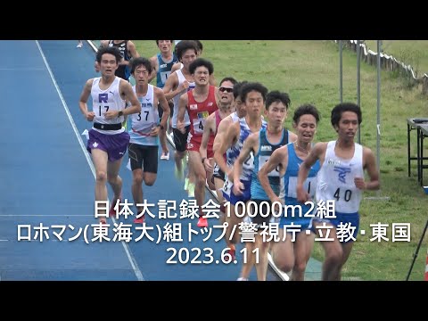 『ロホマン(東海大)組トップ/市田(警視庁:中大OB)』 日体大記録会 10000m2組 2023.6.11