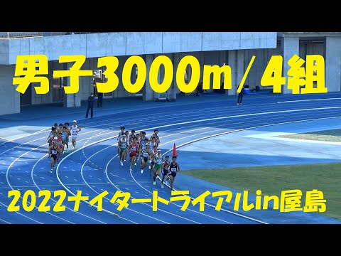 2022ナイタートライアルｉｎ屋島 男子3000m/４組