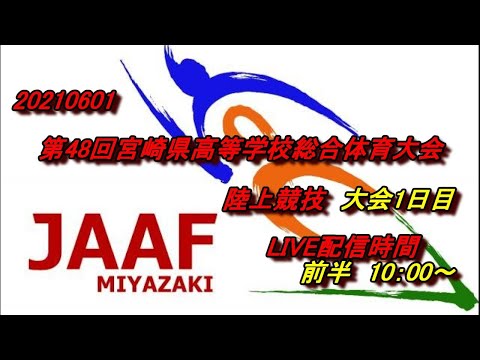 20210601第48回宮崎県高等学校総合体育大会1日目前半