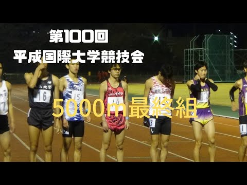 5000m最終組　第100回平成国際大学競技会