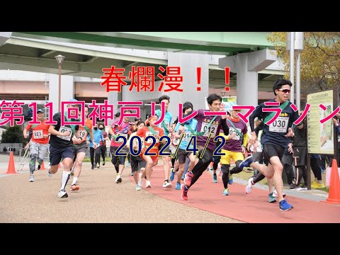 第11回神戸リレーマラソンinみなとのもり公園