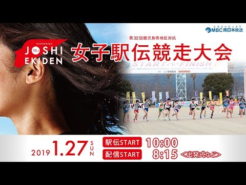第32回 鹿児島県地区対抗女子駅伝競走大会