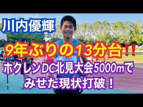 川内優輝選手　9年ぶりの13分台　ホクレンDC2021北見大会