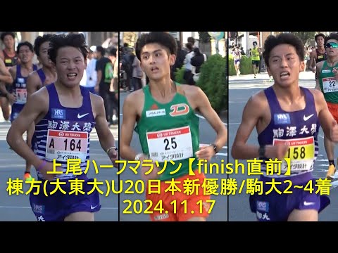 上尾ハーフマラソン finish直前(競技場入口) 棟方(大東大)61:58優勝 2024.11.17