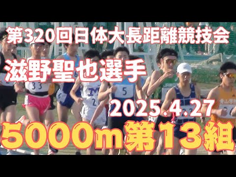 第13組5000m　第320回日体大長距離競技会　2025年4月27日　#プレス工業