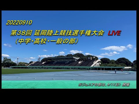 2022.9.10(土)　第38回 延岡陸上競技選手権大会（１日目） LIVE