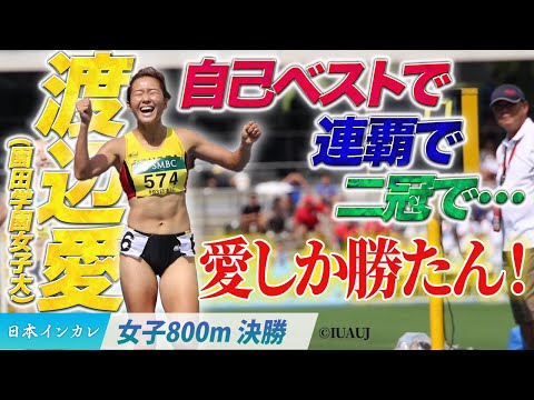 【第93回日本インカレ】自己ベストで、連覇で、二冠で…愛しか勝たん！　渡辺愛（園田学園女子大）〈女子800m決勝〉