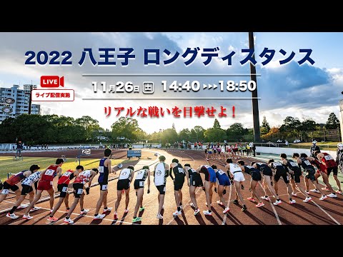 【ライブ配信】2022八王子ロングディスタンス 11月26日（土）