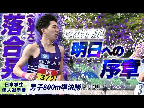 【2025個人選手権】これはまだ、明日への序章。落合晃 （駒澤大）〈男子800m 準決勝〉