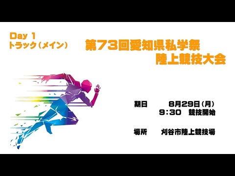 第73回愛知県私学祭陸上競技大会【トラックメイン】