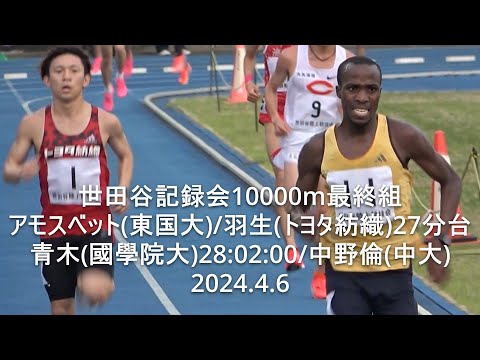 『アモスベット･羽生27分台/青木(國學院大)28:02:00』 世田谷記録会 10000m最終組 2024.4.6