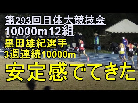 10000m12組　第293回日体大競技会　#黒田雄紀　#3週連続10000m