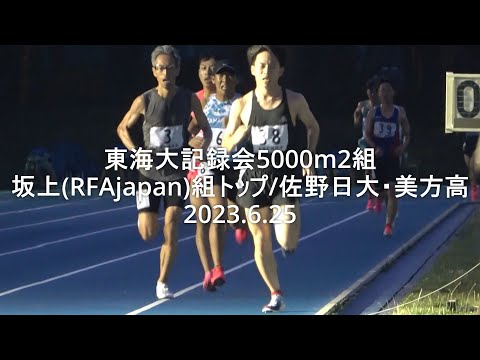 東海大記録会 5000m2組 2023.6.25