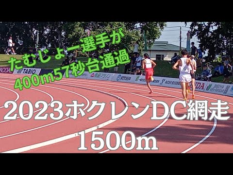1500m　ホクレンディスタンスチャレンジ2023網走大会　2023年7月8日