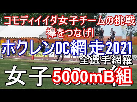女子5000mB組　ホクレン網走大会2021年7月10日