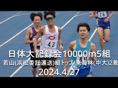 『東海林(中大)復調2着/若山(浜松委託運送)組トップ』日体大記録会 10000m5組 2024.4.27
