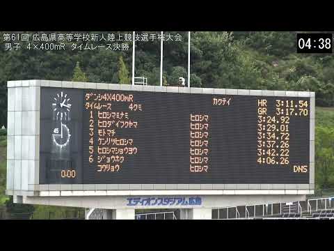 第61回 広島県高等学校新人陸上競技選手権大会 ２日目