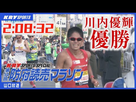 【川内優輝】5年ぶり5回目の優勝！第54回防府読売マラソン