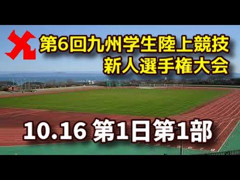 【ライブ配信】第6回九州学生陸上競技新人選手権　第1日第1部