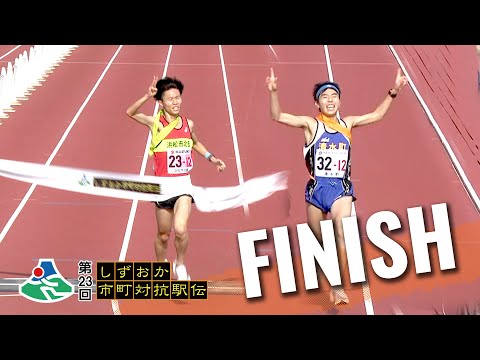 フィニッシュ｜第23回しずおか市町対抗駅伝 WebLIVE!