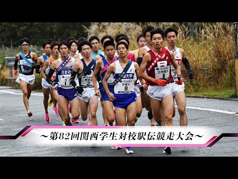 第82回関西学生対校駅伝競走大会