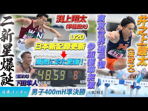 【第93回日本インカレ】U20日本記録を更新！そして、また更新！＆世界選手権参加標準を突破！〈男子400mH準決勝〉