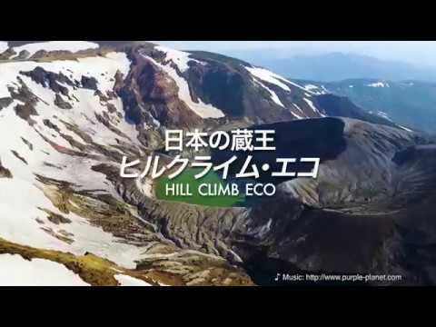【祝開催】日本の蔵王ヒルクライム・エコ2018　応援VIDEO