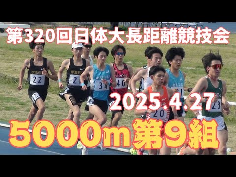 第9組　第320回日体大長距離競技会　2025年4月27日　#中野大地