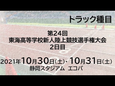 第24回東海高等学校新人陸上競技選手権大会　2日目　トラック種目