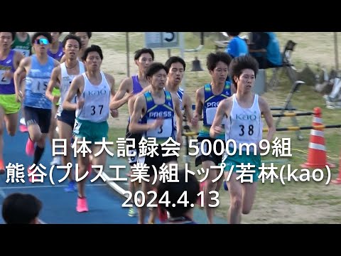 『プレス工業ワンツー/若林(kao:中大OB)』日体大記録会 5000m9組 2024.4.13