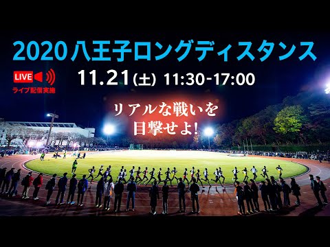 【ライブ配信】2020八王子ロングディスタンス 11月21日（土）