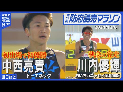 【中西亮貴】初出場で初優勝／川内優輝は執念の完走・小林香菜大会新・高井俊治アジア記録！