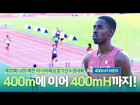 400m에 이어 400mH까지! 400m를 덤덤하게 정복하는 카타르 선수! 400mH 남자 결승 [400mH Men Final] | 제20회 예천 아시아 U20 육상선수권대회