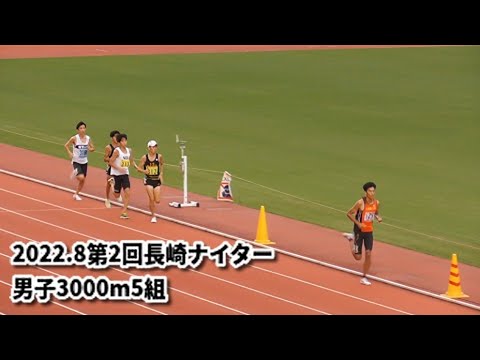【ラスト大接戦】20220820第2回長崎ナイター記録会　男子3000m5組
