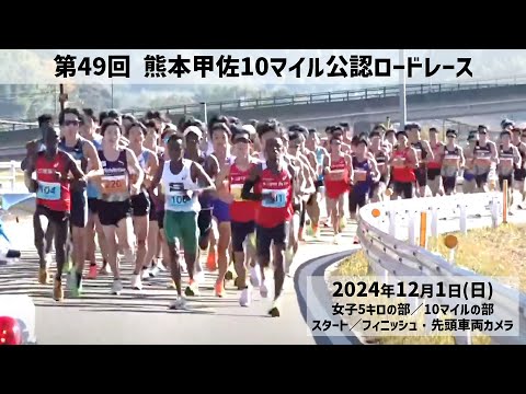 第49回 熊本甲佐10マイル公認ロードレース大会（スタート／フィニッシュ・先頭車両）