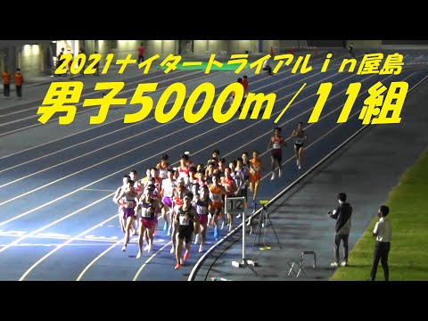 2021ナイタートライアルｉｎ屋島 男子5000m/11組