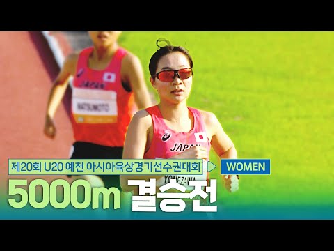 5000m 여자 결승 [5000m Women Final] | 제20회 예천 아시아 U20 육상선수권대회