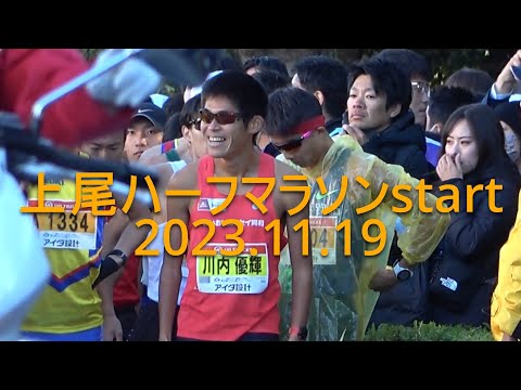 上尾ハーフマラソン start 『川内優輝参戦』 2023.11.19