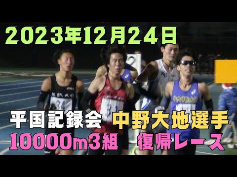 10000m3組　第109回平成国際大学競技会　2023年12月24日　#中野大地