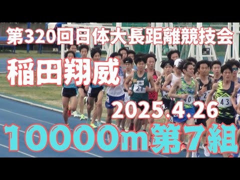 第7組10000m　第320回日体大長距離競技会　2025年4月26日　#稲田翔威　#ｺﾓﾃﾞｨｲｲﾀﾞ