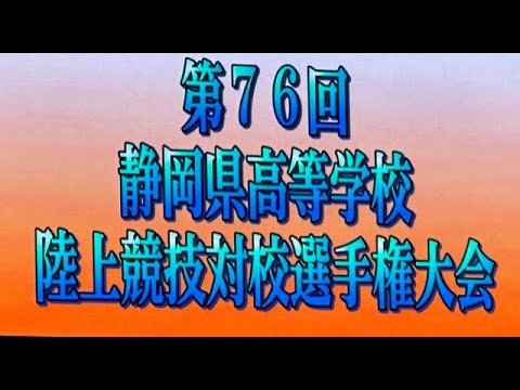 第76回静岡県高等学校陸上競技対抗選手権大会第3日（大型映像）